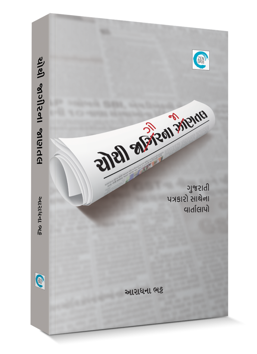 ચોથી જાગીરના જાણતલ